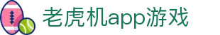 老虎机app游戏|老虎机app在线官网 - (中国)淮北老虎机app游戏文化传媒公司欢迎您